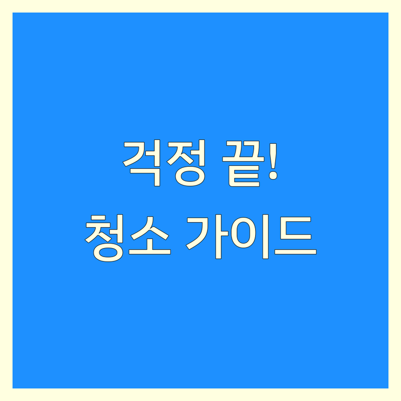 화장실청소 걱정 없는 수원 영통구 영통동 화장실청소 가이드 | 상황별 최적의 선택법