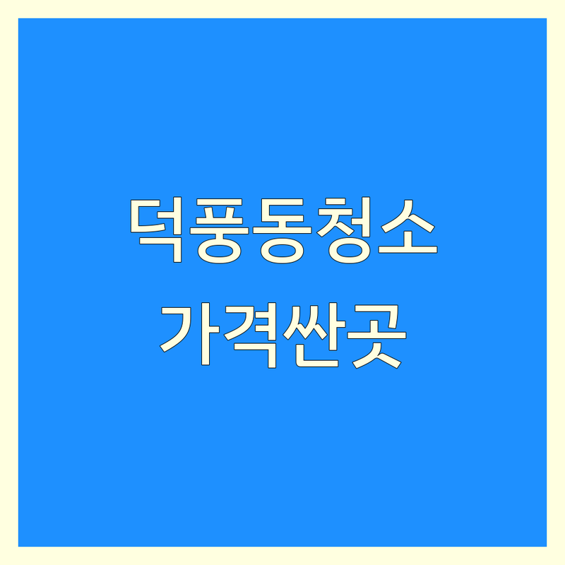 하남시 덕풍동 청소업체 저렴한 곳 가격싼 곳 업체 추천 | 입주청소 이사청소 비용 가격 잘하는 곳 | 새집증후군 줄눈시공 특수청소 | 친환경청소 스팀살균 당일견적 | 후불제전문 전문장비보유