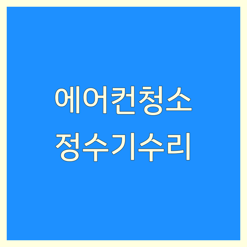 인천 부평구 에어컨청소 업체 추천 | 부천시 정수기 수리 비용 가격 잘하는 곳 | 벽걸이 스탠드 시스템 에어컨 분해청소 | 정수기 비데 살균 소독 필터 교체 | 무료 견적 빠른 예약 방문 수거