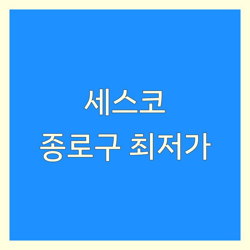 종로구 공평동 세스코 공기청정기 정수기 저렴한 곳 가격싼 곳 업체 추천 | 방역 비용 가격 잘하는 곳 | 위생관리 해충방역 공기질 개선 | 살균 서비스 손소독기렌탈 | 아파트 사무실 가정집 무료견적