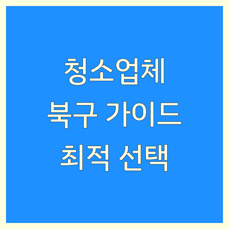 아파트청소 걱정 없는 대구 북구 청소업체 가이드 | 상황별 최적의 선택법