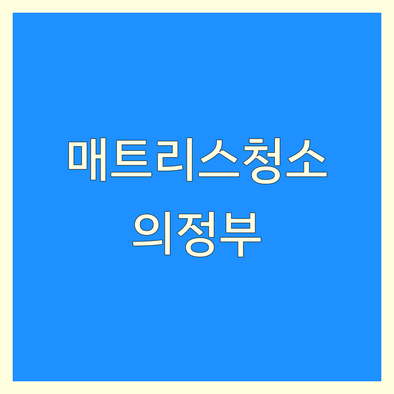 의정부 침대매트리스청소 저렴한 곳 업체 추천 | 침대매트리스청소 비용 가격 잘하는 곳 | 건식 습식 살균케어 | 소파청소 에어컨청소 | 방문 서비스 견적