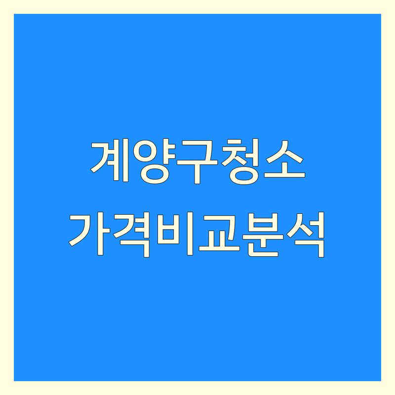 인천 계양구 에어컨청소 비용 완벽 분석 | 가성비 좋은 곳부터 프리미엄까지