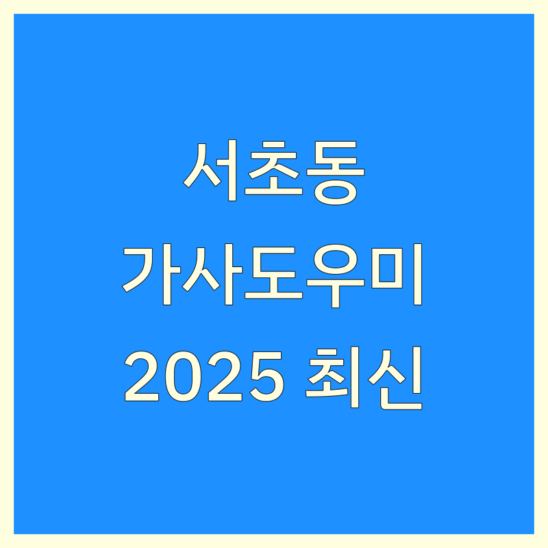 서울 서초구 서초동 가사도우미 한눈에 비교 | 2025년 최신 정보 총정리