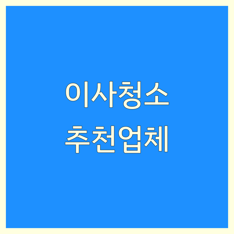 진주시 이사청소 저렴한 곳 가격싼 곳 업체 추천 | 입주청소 거주청소 비용 가격 잘하는 곳 | 신축아파트청소 빌라청소 원룸청소 | 새집증후군 전문청소 | 무료견적 후기 좋은 곳