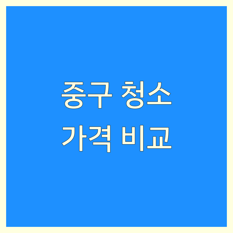 서울 중구 청소 저렴한 곳 가격 싼 곳 업체 추천 | 입주 청소 이사 청소 특수 청소 화재 청소 제빙기 청소 비용 가격 잘하는 곳 | 바닥 청소 공장 청소 사무실 청소 준공 청소 예초 대행 | 하수구 막힘 누수 탐지 화장실 막힘 변기 막힘 | 전문 업체 친절한 곳 후기 좋은 곳 빠른 서비스