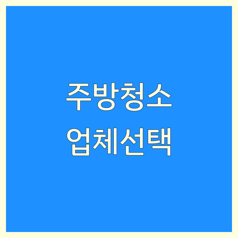주방청소 고민 해결! 서울 중구 청소업체 솔루션 | 전문가가 알려주는 선택 팁