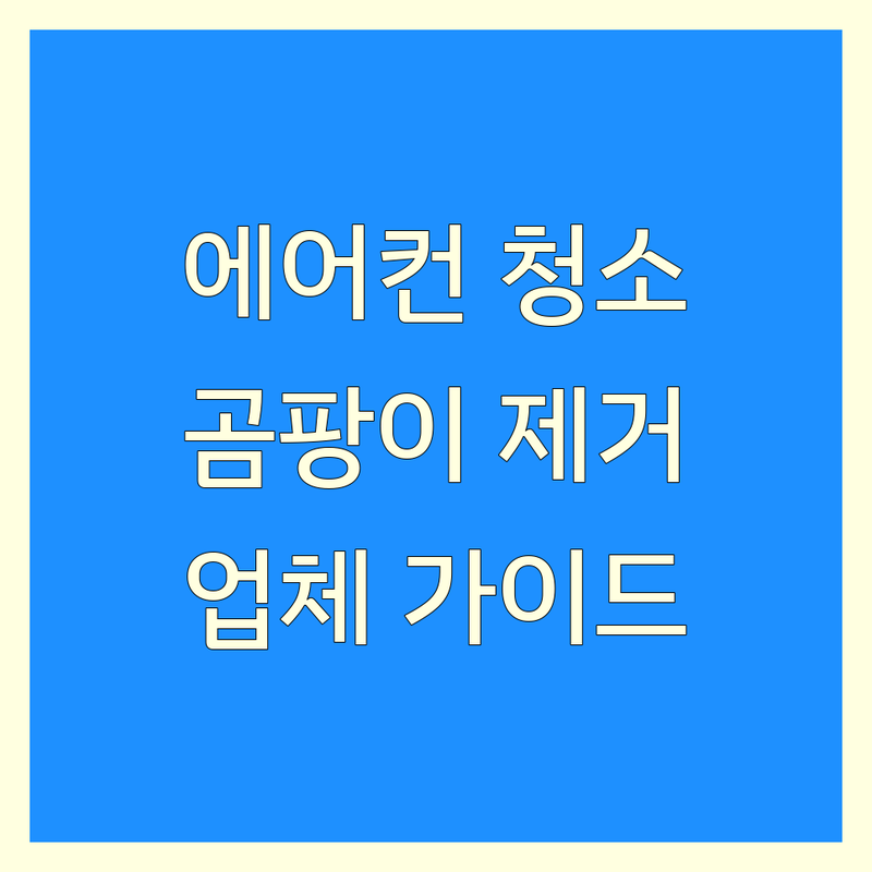서울 서대문구 에어컨 냄새, 곰팡이 걱정 끝! 믿을 수 있는 에어컨청소 업체 가이드 ✨