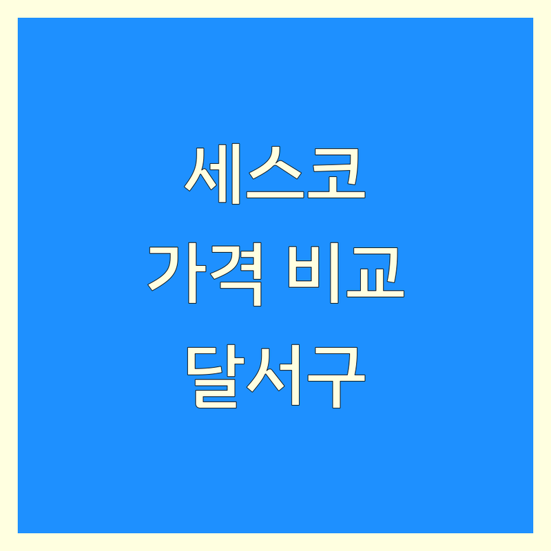 대구 달서구 세스코 비용 완벽 분석 | 가성비 좋은 곳부터 프리미엄까지