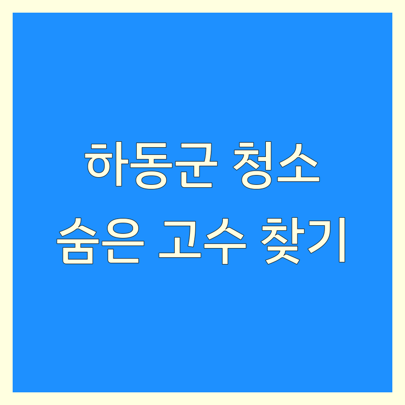하동군 청소 추천 저렴한 곳 업체 | 이사청소 입주청소 특수청소 에어컨청소 비용 가격 잘하는 곳 | 폐기물처리 유품정리 세탁기청소 | 숨은 고수 찾기 팁 후기 | 깨끗한 우리집 만들기