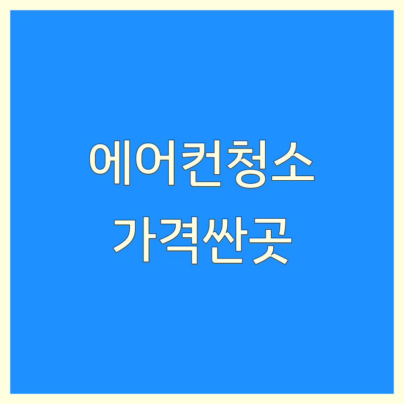 서울 중구 에어컨청소 저렴한 곳 가격싼 곳 업체 추천 | 에어컨청소 비용 가격 잘하는 곳 | 벽걸이 스탠드 시스템 | 분해청소 실외기 원룸 투룸 아파트 | 삼성 엘지 캐리어 휘센 에어컨 청소