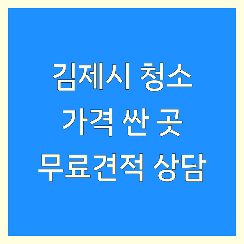 김제시 청소업체 저렴한 곳 가격싼 곳 업체 추천 | 특수청소 쓰레기집청소 고독사청소 비용 가격 잘하는 곳 | 입주청소 이사청소 원룸청소 물탱크청소 | 유품정리 폐기물처리 빈집정리 | 무료상담 견적후기 전문가 친절