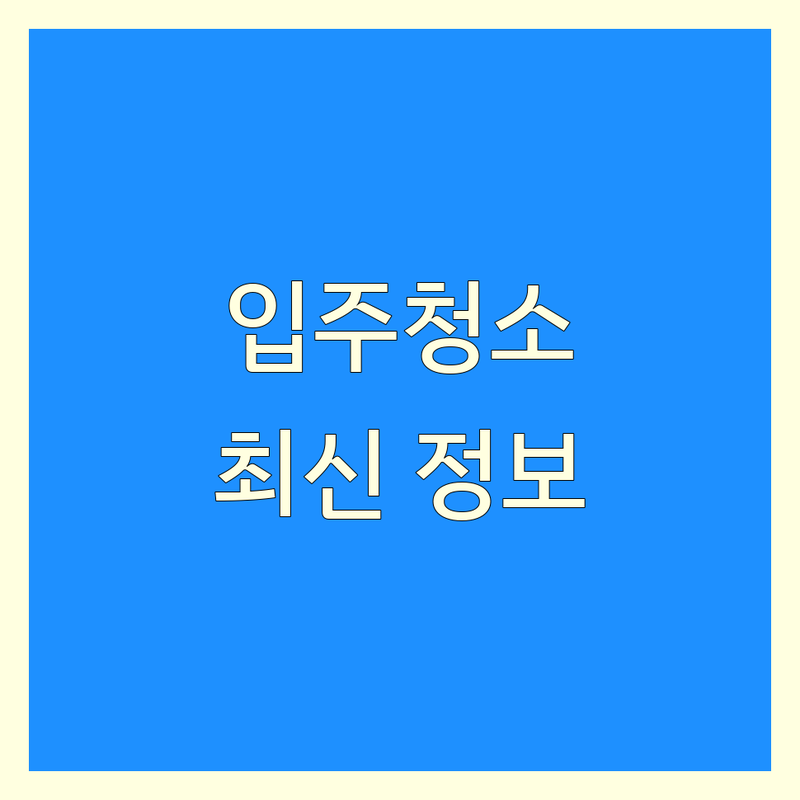 성주군 성주읍 입주청소 한눈에 비교 | 2025년 최신 정보 총정리
