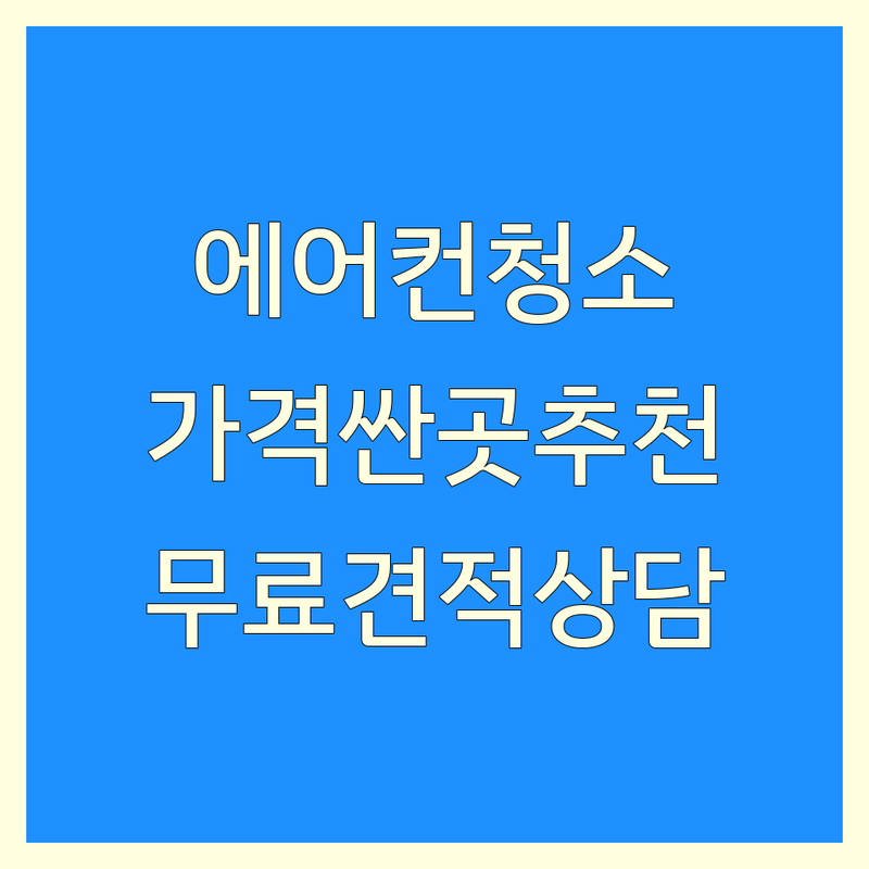 서울 에어컨청소 저렴한 곳 가격싼 곳 업체 추천 | 시스템 에어컨 분해 청소 비용 가격 잘하는 곳 | 벽걸이 스탠드 투인원 천장형 에어컨 | 친환경 약품 가정용 업소용 병원 학교 | 무료 견적 상담 꼼꼼한 서비스
