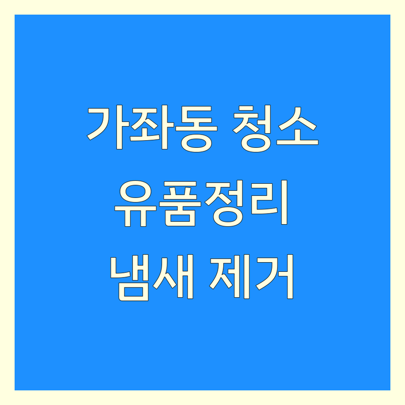 진주시 가좌동 특수청소 저렴한 곳 가격싼 곳 업체 추천 | 유품정리 쓰레기집청소 비용 가격 잘하는 곳 | 고독사 청소 이민정리 빈집정리 폐기물수거 | 냄새제거 특수방역 가정폐기물처리 | 무료상담 예약 주차 가능