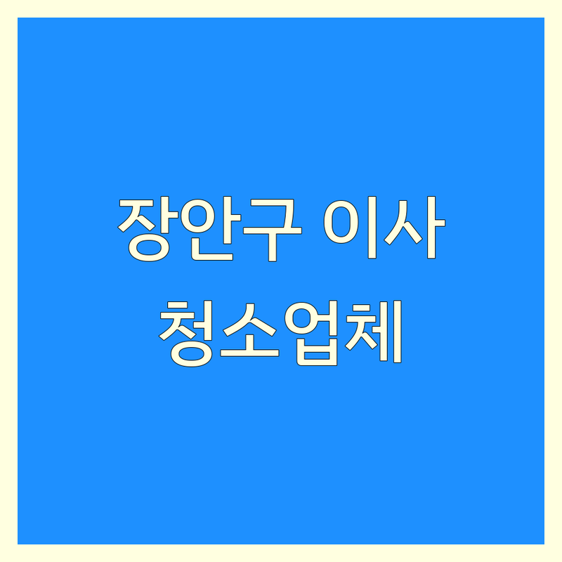 수원시 장안구 이사청소 청소업체 정보 모음 | 현지인이 추천하는 BEST 선택
