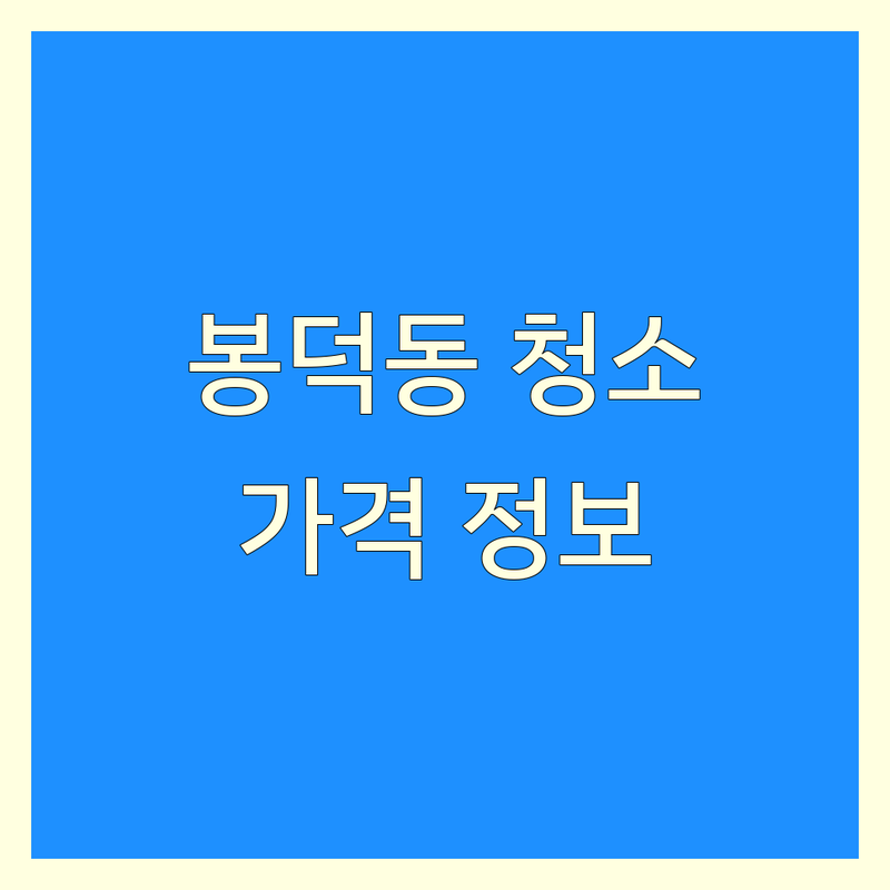 대구 남구 봉덕동 집청소 업체 저렴한 곳 추천 | 특수청소 쓰레기집청소 비용 가격 잘하는 곳 | 유품정리 화재청소 이사청소 입주청소 | 친근한 상담 빠른 견적 경험 공유 | 내돈내산 후기