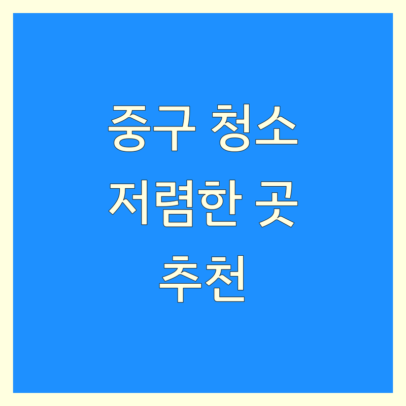 서울 중구 집청소 업체 저렴한 곳 추천 | 입주청소 이사청소 비용 잘하는 곳 | 특수청소 쓰레기집청소 에어컨청소 | 반려견 냄새 제거 후기