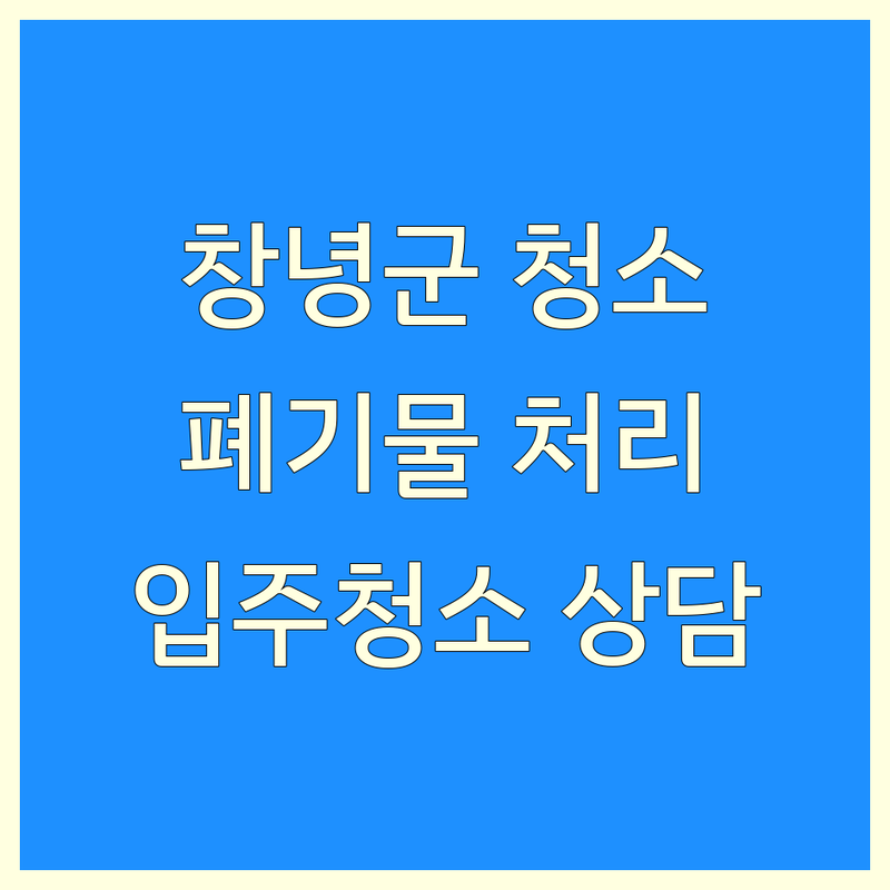 경남 창녕군 대합면 청소업체 추천 | 폐기물 처리 비용 저렴한 곳 | 입주청소 유품정리 특수청소 | 하수구 막힘 해결 배관청소 | 빈집정리 무료상담