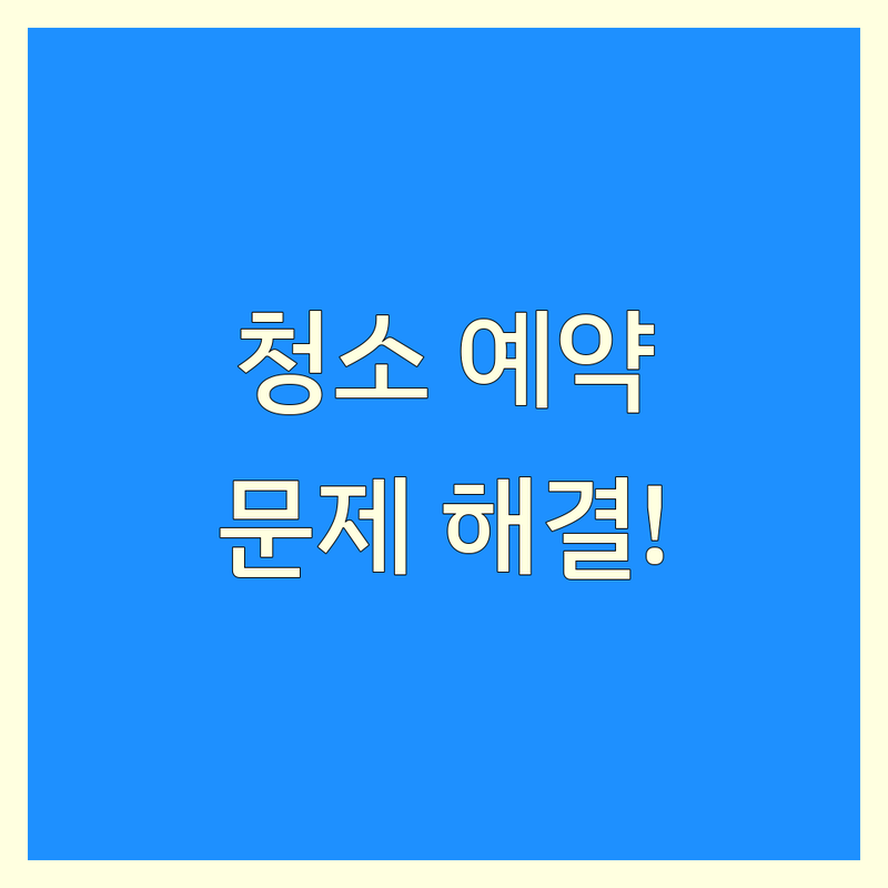 태백시 황지동에서 청소 예약 문제 끝! 믿을 수 있는 청소 | 맞춤형 서비스 가이드