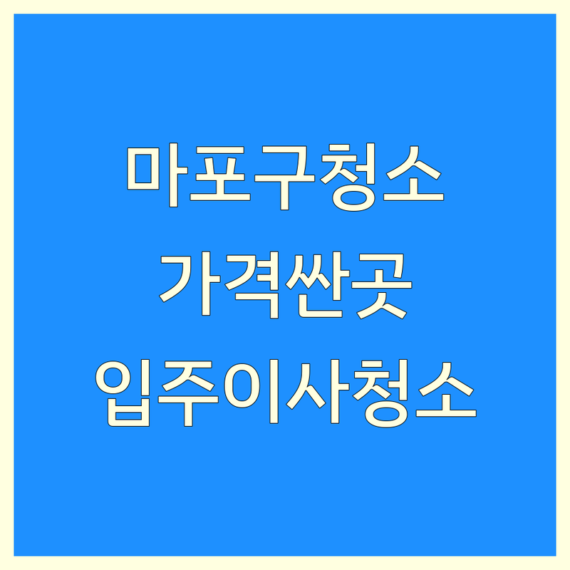 마포구 빌라청소 저렴한 곳 가격싼 곳 업체 추천 | 입주청소 비용 가격 잘하는 곳 | 빌라 원룸 아파트 이사청소 | 상가 사무실 오피스텔 특수청소 | 깔끔한 청소 서비스 후기
