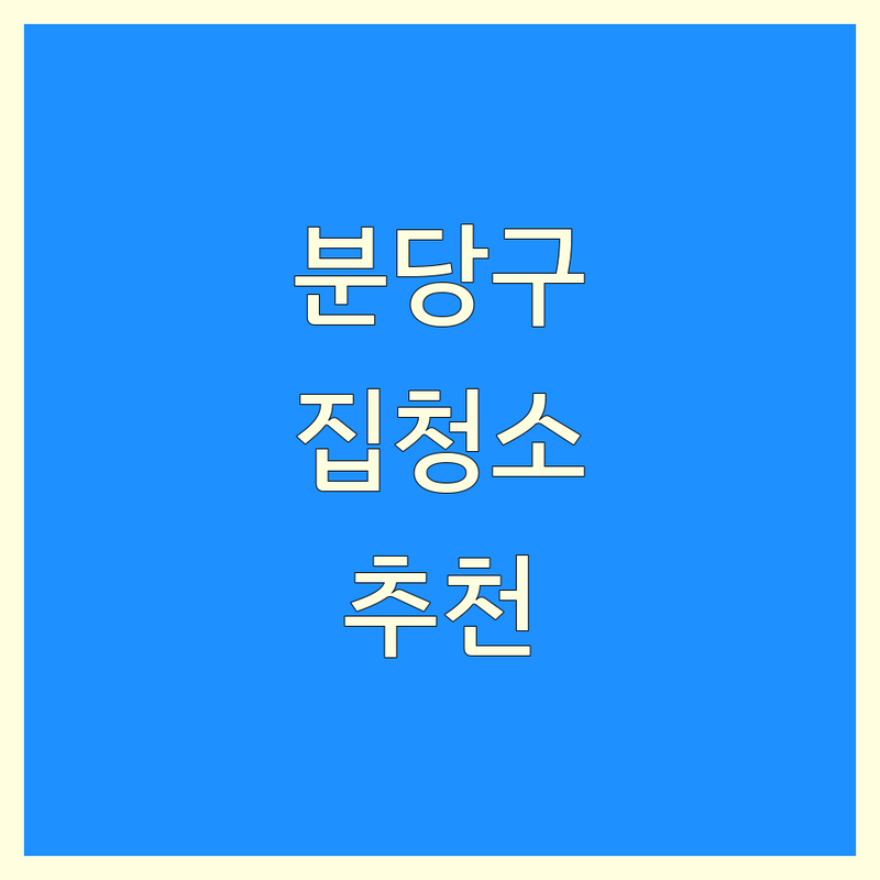 성남 분당구 판교동/백현동 집청소 업체 저렴한 곳 가격싼 곳 업체 추천 | 입주청소 이사청소 준공청소 비용 가격 잘하는 곳 | 쓰레기집청소 고독사청소 특수청소 | 에어컨청소 가전청소 거주청소 | 무료상담 방문견적 주차가능 친절한