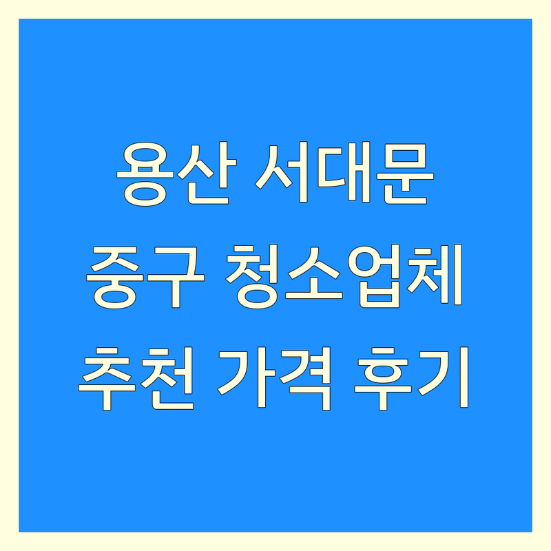 서울 용산구 서대문구 중구 아파트청소 저렴한 곳 업체 추천 | 입주 이사 거주청소 비용 가격 잘하는 곳 | 리모델링 상가 사무실청소 피톤치드 | 줄눈 바닥광택코팅 전문업체 견적 | 친절한 후기 빠른 예약