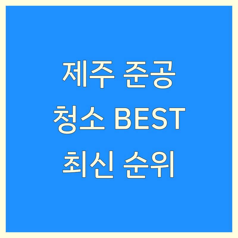 제주 준공청소 베스트 선택 | 2024-2025 최신 순위 정리