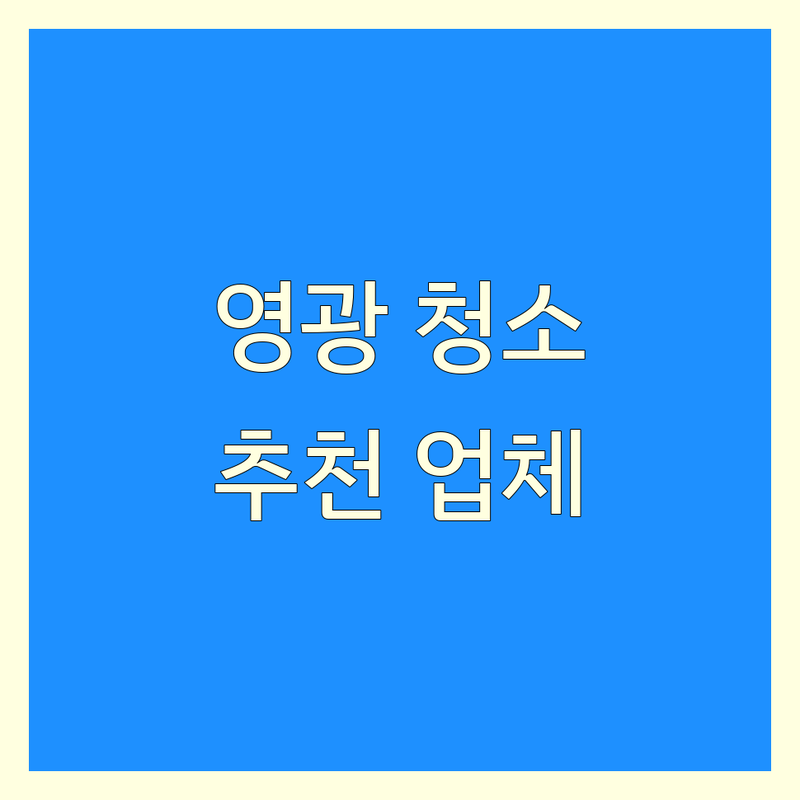 전남 영광군에서 찾은 믿을 수 있는 집청소 업체 4곳 | 직접 방문 후기 포함