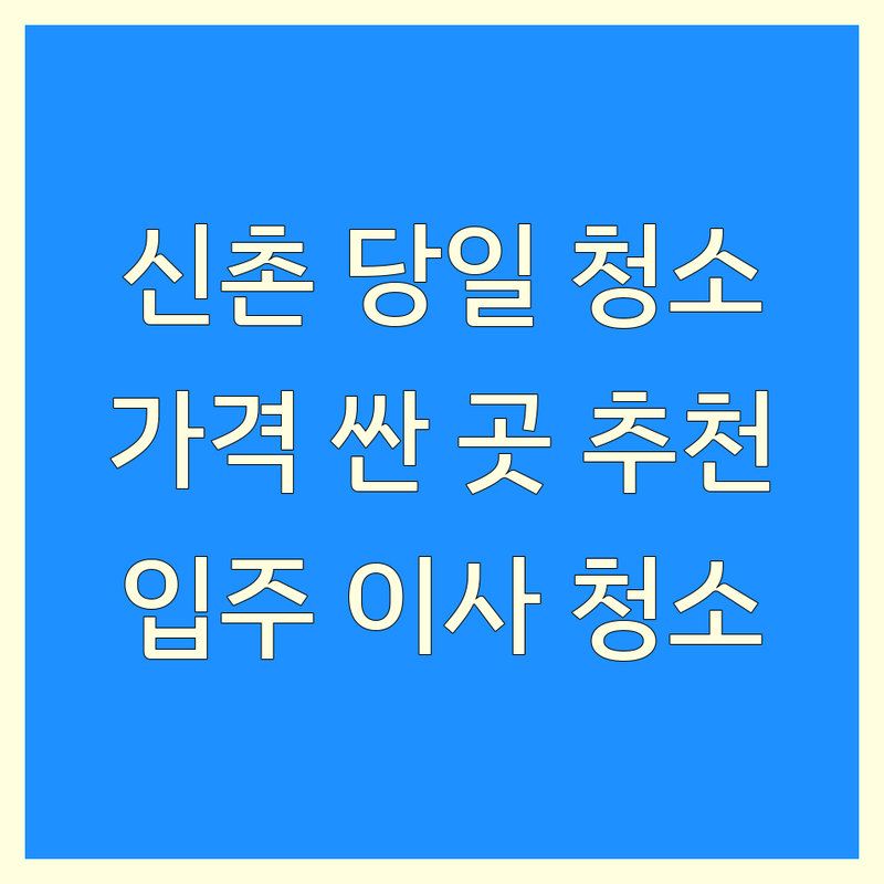 서대문구 신촌 당일 청소 저렴한 곳 가격싼 곳 업체 추천 | 긴급 청소 비용 가격 잘하는 곳 | 입주 청소 이사 청소 거주 청소 | 곰팡이 제거 찌든 때 제거 피톤치드 | 당일 예약 새집증후군 케어
