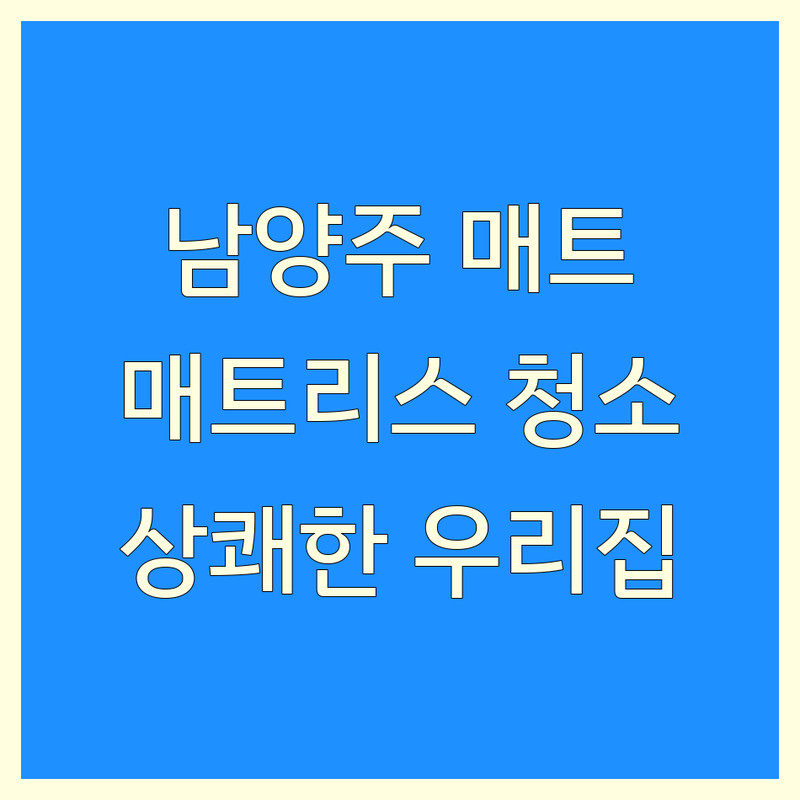 남양주 침대매트리스청소 저렴한 곳 가격싼 곳 업체 추천 | 매트리스청소 비용 가격 잘하는 곳 | 습식건식케어 살균청소 | 아토피 반려동물 맞춤 서비스 | 상쾌한 우리집 만들기