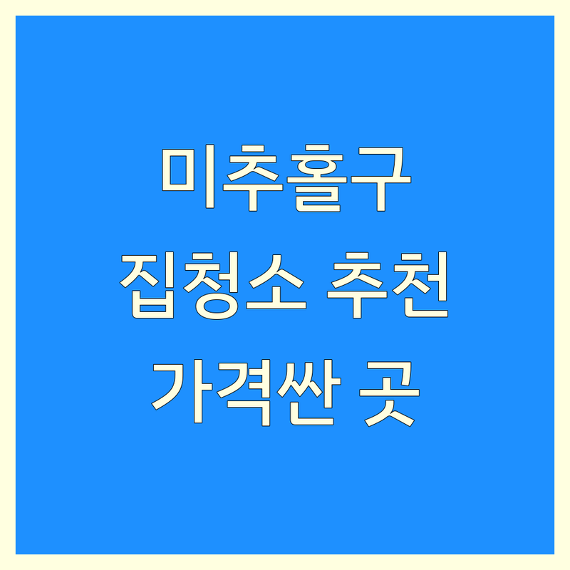 인천 미추홀구 학익동 집청소 업체 저렴한 곳 가격싼 곳 추천 | 입주청소 이사청소 쓰레기집청소 비용 가격 잘하는 곳 | 특수청소 유품정리 폐기물처리 | 곰팡이 제거 냄새 제거 당일 청소 | 무료 견적 상담 후기