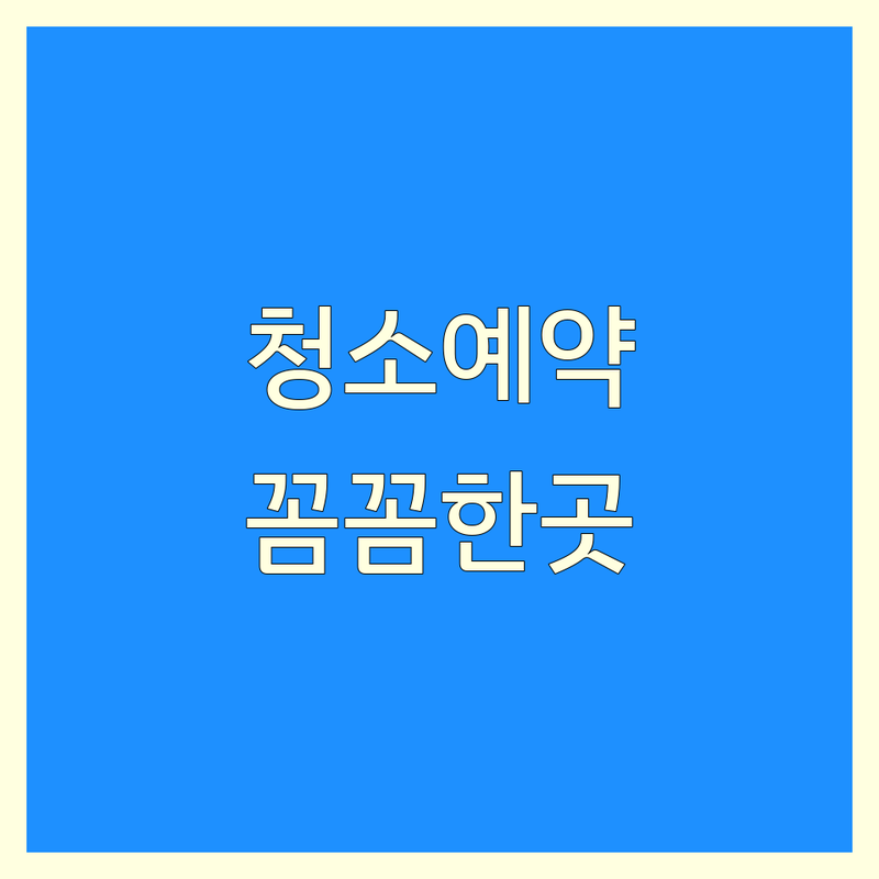 수원시 팔달구 우만2동 청소 예약 저렴한 곳 업체 추천 | 입주 이사청소 비용 가격 잘하는 곳 | 준공 상가 줄눈시공 폐기물처리 | 당일 긴급 친환경 청소 | 후기 좋은 꼼꼼한 곳 비교