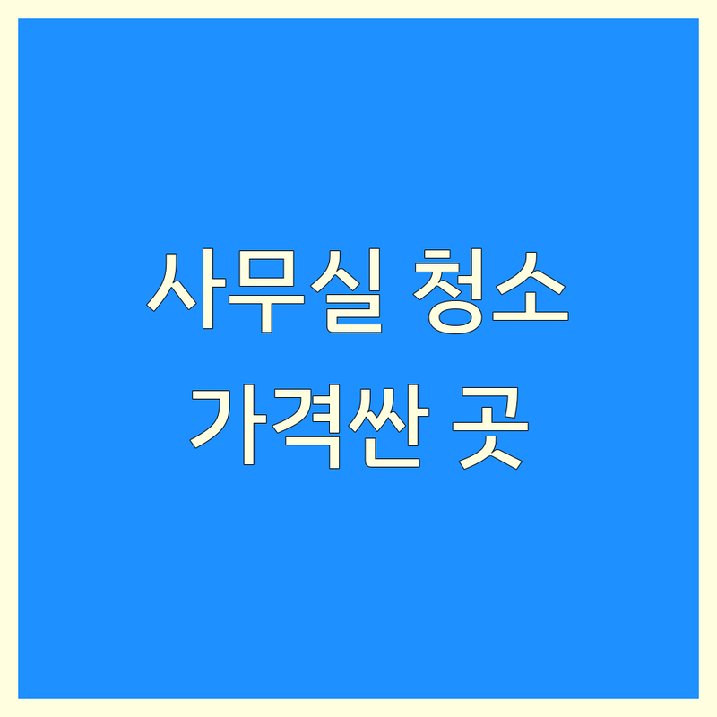 판교동 사무실청소 저렴한 곳 가격싼 곳 업체 추천 | 사무실청소 비용 가격 잘하는 곳 | 공장청소 입주청소 바닥왁스 준공청소 상가청소 특수청소 | 정기청소 학교청소 병원청소 유품정리 | 무료견적 상담문의 친절한업체