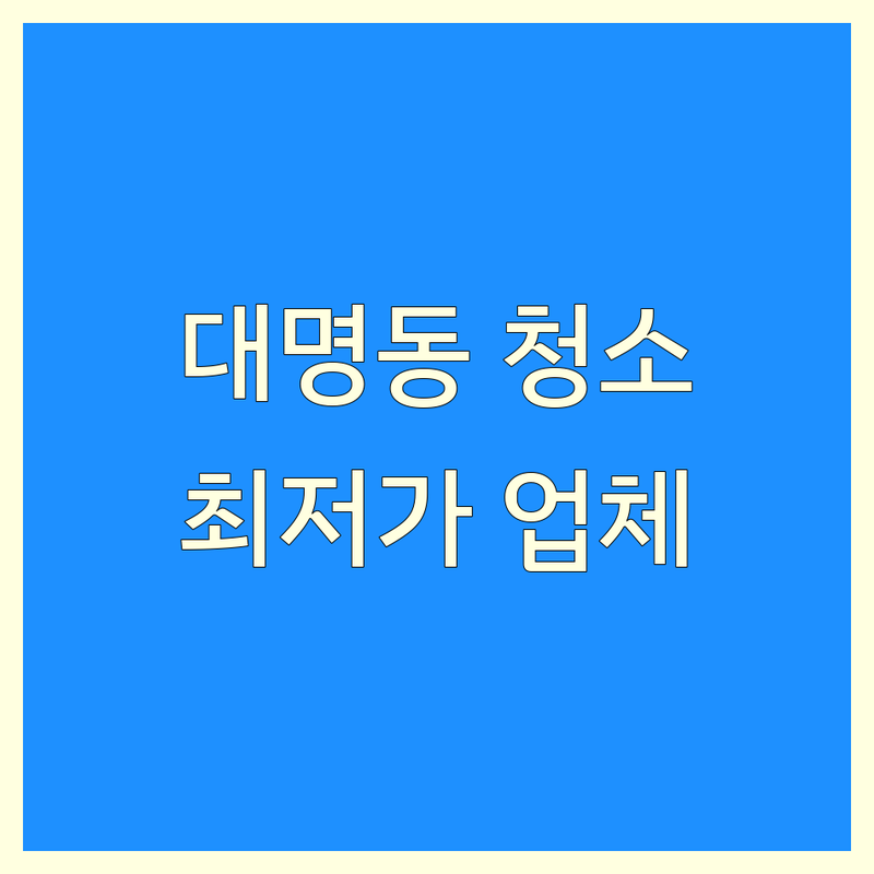 대구 남구 대명동 집청소 업체 저렴한 곳 가격싼 곳 업체 추천 | 쓰레기집 청소 유품 정리 이사청소 비용 가격 잘하는 곳 | 특수청소 화재청소 사무실청소 | 고독사청소 물품정리 | 무료견적 방문상담 후기