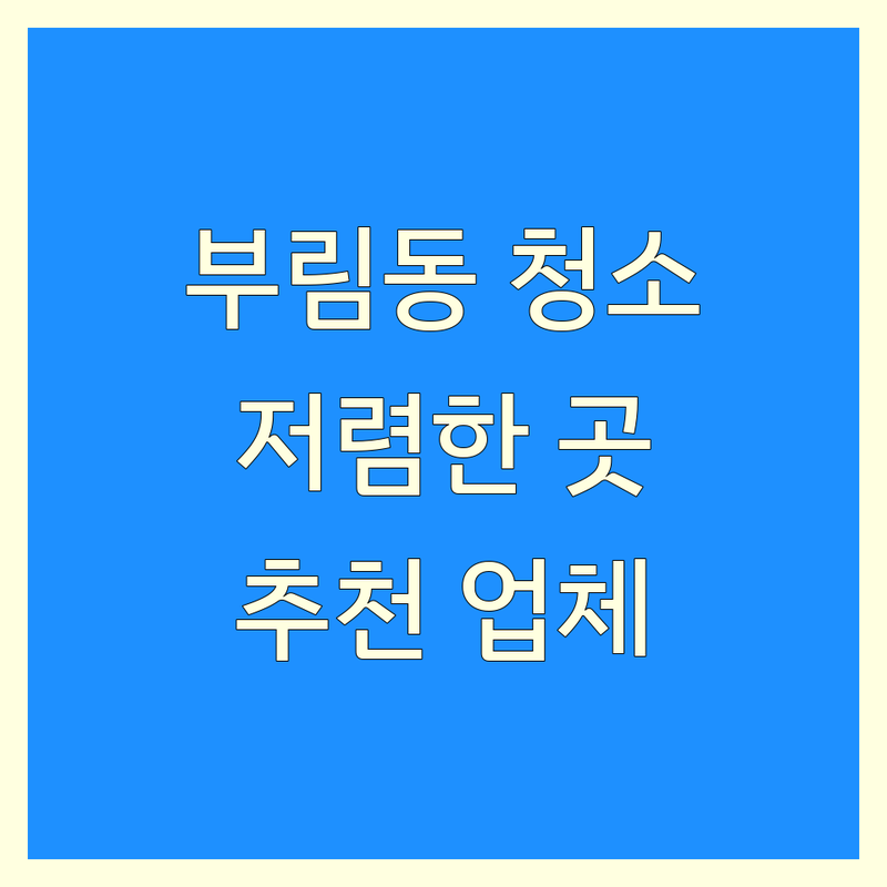 안양 부림동 청소 업체 저렴한 곳 가격싼 곳 업체 추천 | 특수청소 유품정리 비용 가격 잘하는 곳 | 쓰레기집 청소 빈집 정리 냄새 제거 | 가정 폐기물 처리 | 친절한 상담 후기 좋은 곳