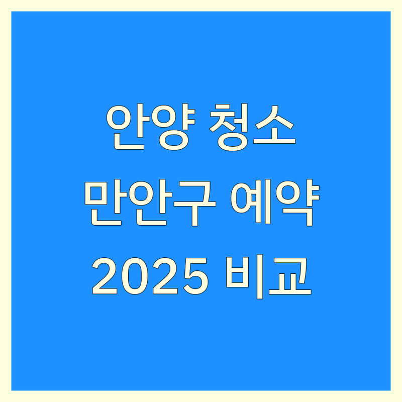 안양시 만안구 안양동 청소 예약 한눈에 비교 | 2025년 최신 정보 총정리