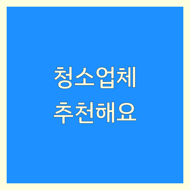 서대문구 방문 청소 저렴한 곳 가격싼 곳 업체 추천 | 청소 서비스 비용 가격 잘하는 곳 | 원룸 청소 아파트 청소 거주 청소 | 곰팡이 제거 새집 증후군 | 친환경 세제 예약 상담