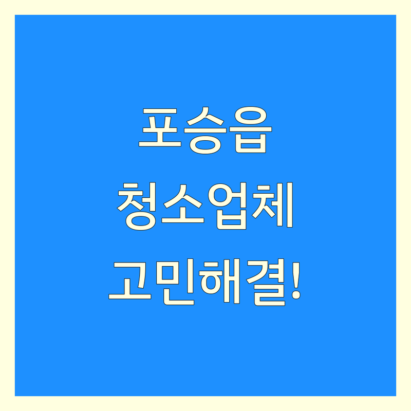 평택시 포승읍 청소 고민 해결! 믿을 수 있는 청소업체 | 맞춤형 서비스 가이드