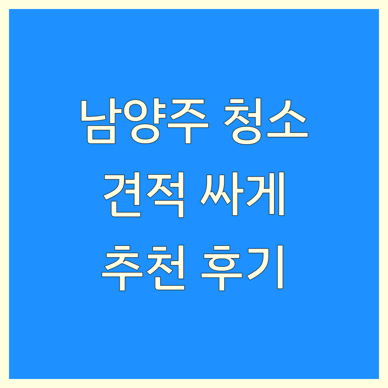 남양주 청소 견적 저렴한 곳 가격싼 곳 업체 추천 | 입주 이사 거주 청소 비용 가격 잘하는 곳 | 블라인드 커튼 청소 전문 | 가정 상업 공간 청소 | 무료 방문 상담 후기