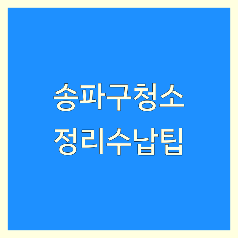 서울 송파구 청소노하우 정리수납 잘하는 곳 업체 추천 | 집정리 옷장정리 비용 가격 잘하는 곳 | 공간컨설팅 수납정리 이사청소 | 셀프청소방법 곰팡이제거 생활꿀팁 | 무료상담 방문수거 전문가팁