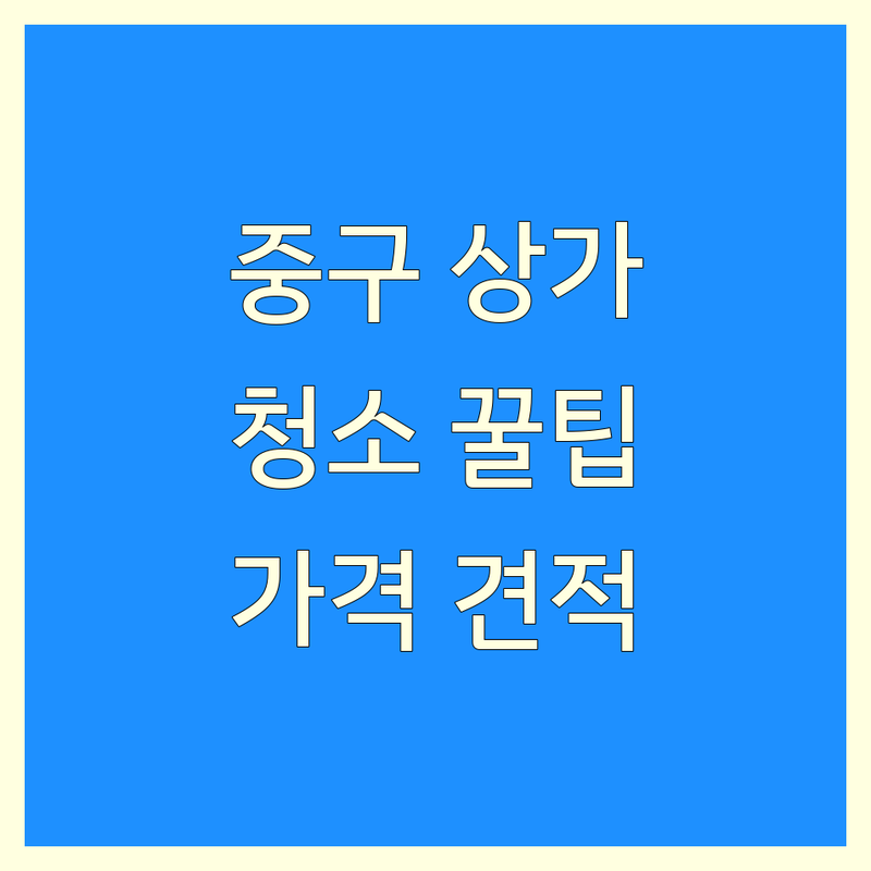 서울 중구 상가청소 현명하게 고르기 | 깨끗한 상가를 위한 꿀팁 | 준공청소 사무실청소 인테리어청소 | 가격 견적 후기