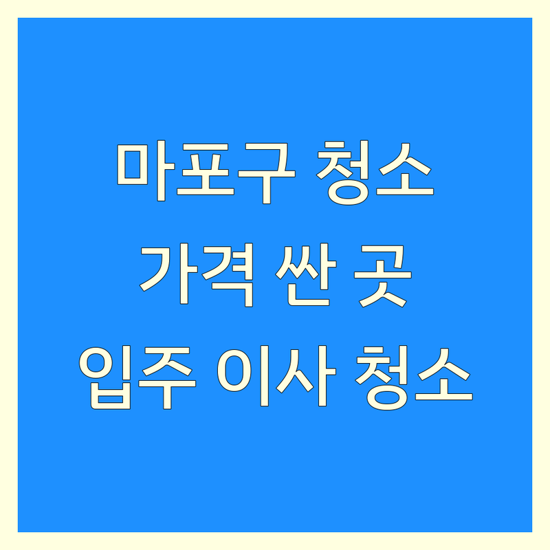 서울 마포구 빌라청소 저렴한 곳 가격싼 곳 업체 추천 | 빌라청소 비용 가격 잘하는 곳 | 입주청소 이사청소 거주청소 | 사무실청소 상가청소 특수청소 | 마포역 공덕역 아현동 신공덕동