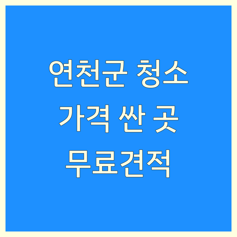 연천군 특수청소 저렴한 곳 가격싼 곳 업체 추천 | 유품정리 화재청소 폐기물처리 비용 가격 잘하는 곳 | 입주청소 이사청소 거주청소 상가청소 준공청소 | 원룸 투룸 아파트 빌라 주택 사무실 | 무료견적 친절상담 방문상담