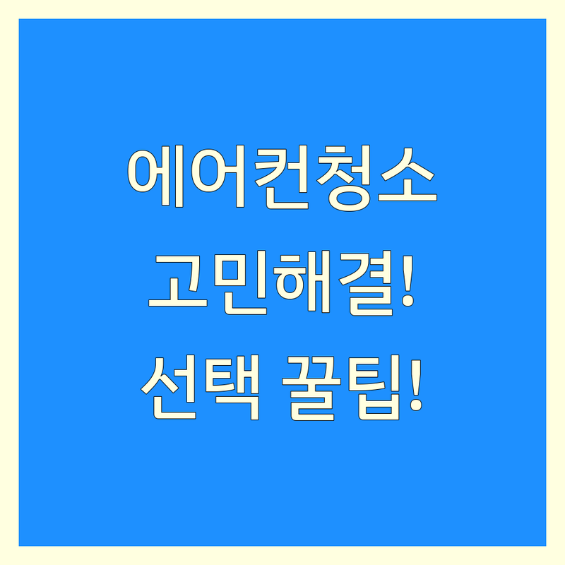 에어컨청소 고민 해결! 충주시 중앙탑면 에어컨청소 솔루션 | 전문가가 알려주는 선택 팁