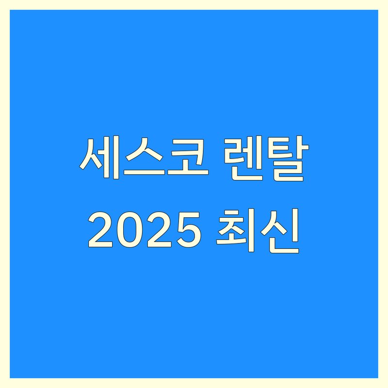 인천 세스코 렌탈 베스트 선택 | 2025년 최신 순위 정리