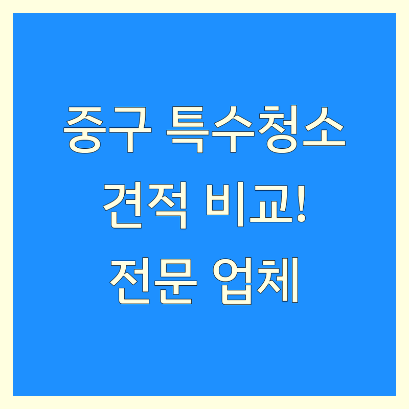 서울 중구 특수청소 전문 업체 추천 | 쓰레기집 화재청소 유품정리 비용 가격 잘하는 곳 | 고독사 악취제거 방역 긴급청소 서비스 | 합리적인 견적 솔루션
