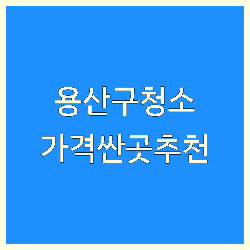 서울 용산구 소파청소 저렴한곳 가격싼곳 업체 추천 | 매트리스 카페트 의자청소 비용 잘하는곳 | 방문출장 친환경세제 빈대예방 | 반려동물 오줌냄새제거 고성능장비 | 습식 건식 살균소독 피톤치드