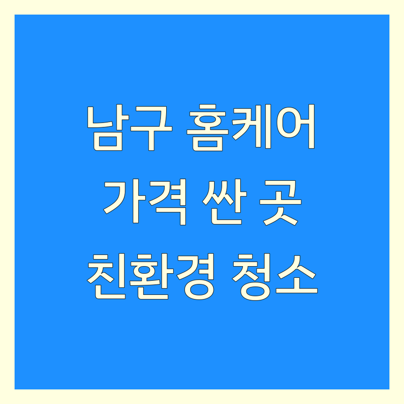 대구 남구 대명동 홈케어 저렴한 곳 가격싼 곳 업체 추천 | 홈크리닝 비용 가격 잘하는 곳 | 에어컨청소 매트리스청소 줄눈코팅 탄성코트 | 입주청소 이사청소 곰팡이제거 | 만족후기 친환경 예약상담