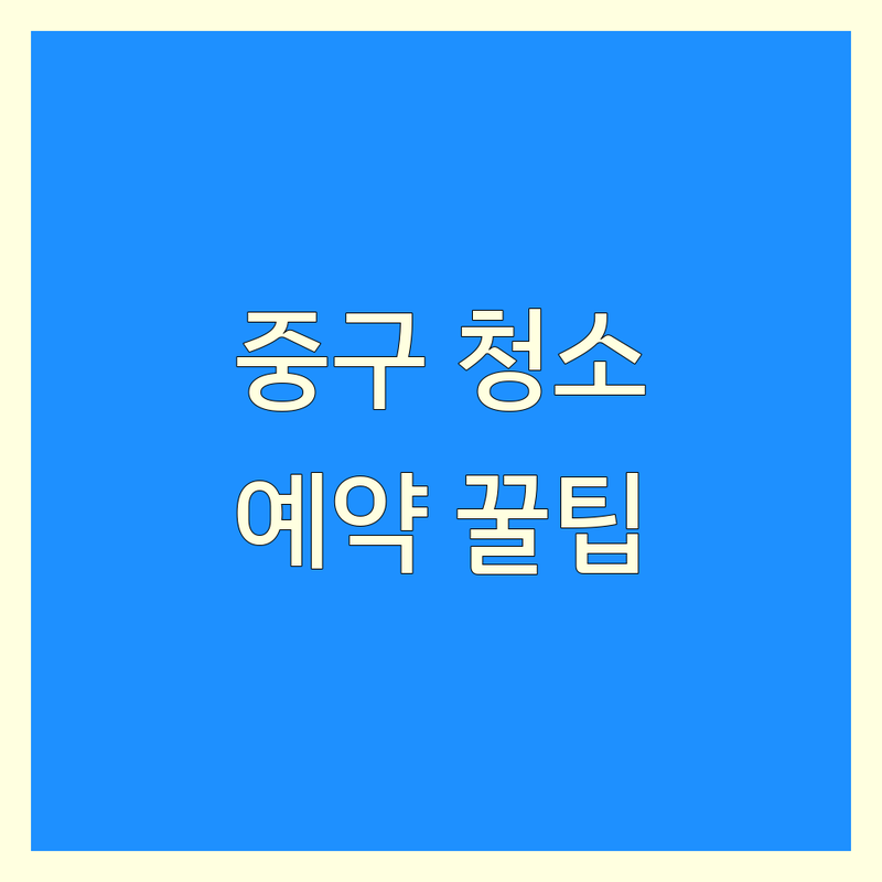 울산 중구 청소 예약, 현명한 선택을 위한 완벽 가이드!